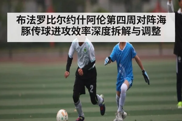 布法罗比尔约什阿伦第四周对阵海豚传球进攻效率深度拆解与调整